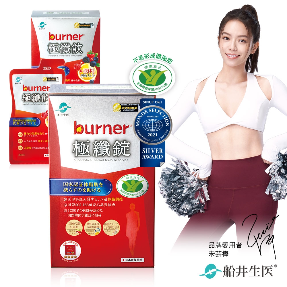 船井 burner倍熱 極纖錠+極纖飲輕盈體驗組