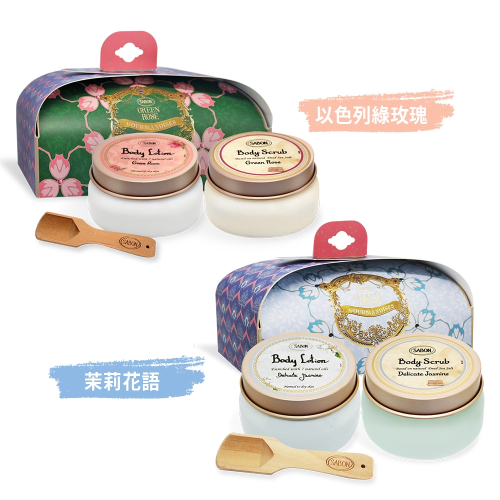 SABON 茉莉花語/以色列綠玫瑰柔嫩美體組-兩款可選(磨砂膏200g+身體乳140ml+木匙)