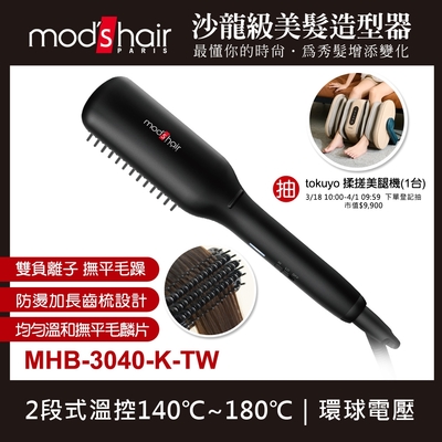 mod s hair 負離子溫控電熱梳 MHB-3040-K-TW mods hair