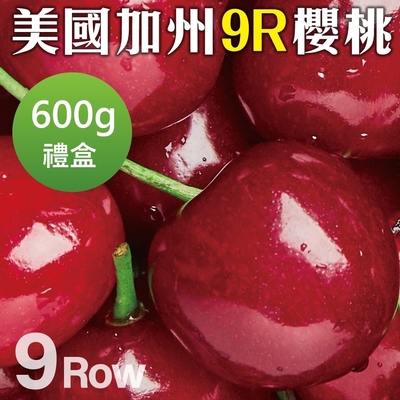 【天天果園】美國空運加州9R櫻桃2盒(600g禮盒裝)