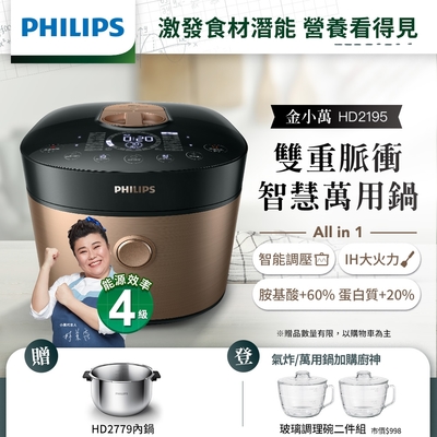 【送內鍋】飛利浦PHILIPS 雙重脈衝智慧萬用鍋(金小萬)HD