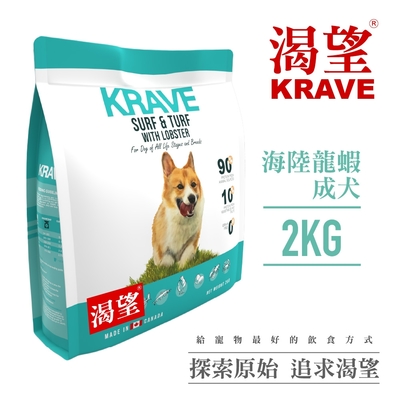 【KRAVE渴望】無穀海陸龍蝦犬2kg-犬糧、狗飼料