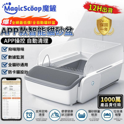 【MagicScoop魔鏟】貓砂盆 貓砂機 開放式全自動貓砂機 手機APP遠程操控 全貓砂通用 智能自動感應（魔鏟貓砂盆 M1 Pro）附豪華配件 大貓通用