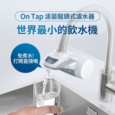 [1器2芯]德國BRITA OnTap 0.1微米中空絲膜濾菌 龍頭式濾水器(含1芯)+濾芯1入