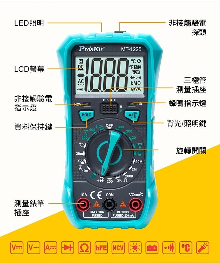 LED照明非接觸驗電探頭LD螢幕ProsKit®CMT-122510001000 E hFEΚΜΩ非接觸驗電NCV指示燈HOLD資料保持鍵NCVOFF600600200V20020C200三極管測量插座蜂鳴指示燈背光/照明鍵旋轉開關mA10AhFEm20M2M200K200 10A COM 測量錶筆插座MAX 10AFUSEDCAT FUSED 200 mA A NCV