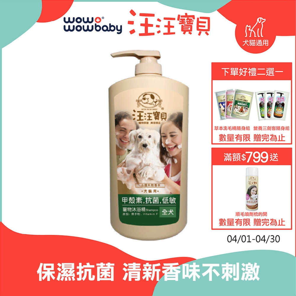 汪汪寶貝 病菌掰掰甲殼素洗毛精-全犬款1000ML (犬貓適用)