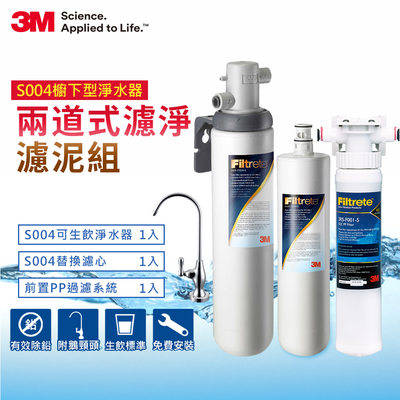 3M S004可生飲櫥下型淨水器2年份超值組+前置PP過濾系統超值組(附基本安裝+鵝頸龍頭)