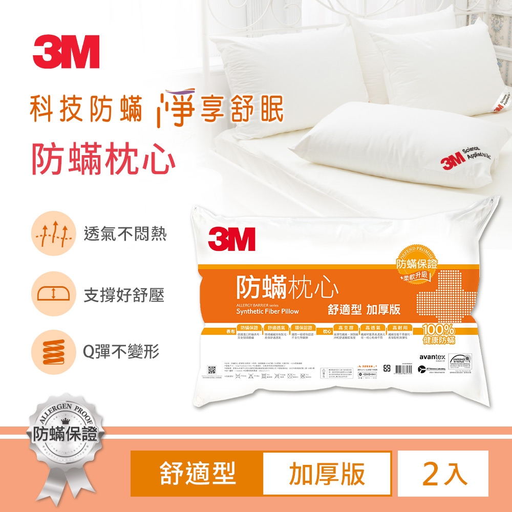 3M 德國進口表布100%防蹣枕心-舒適型加厚版(2入組)