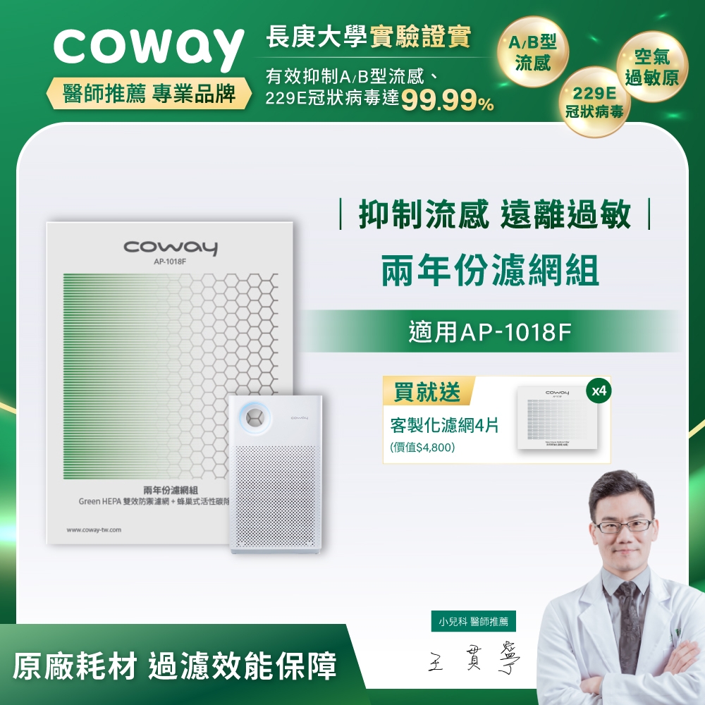 Coway 原廠二年份濾網【輕都會經典AP-1018F】+贈客製化甲醛濾網四片