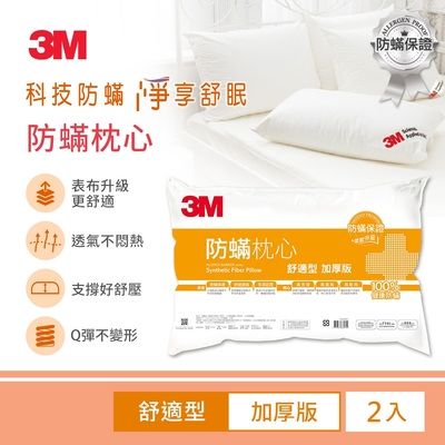 3M 德國進口表布100%防蹣枕心-舒適型加厚版(2入組)