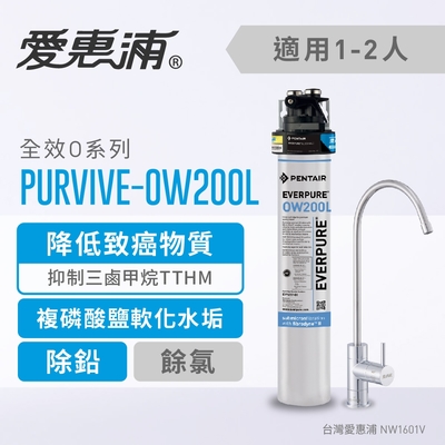 愛惠浦 EVERPURE PURVIVE-OW200L單道式廚下型淨水器(可加購升級套件)