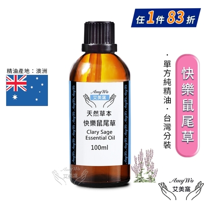 【Amywo艾美窩】純快樂鼠尾草精油 100ml