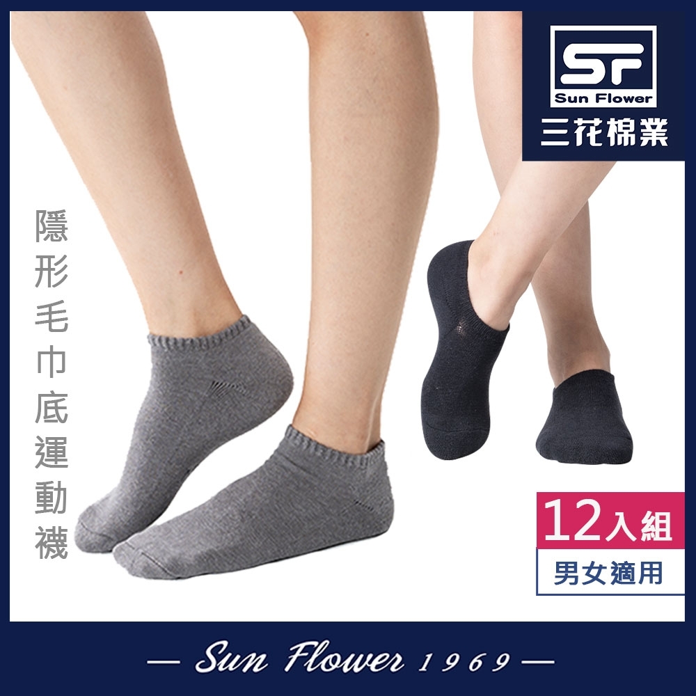 Sun Flower三花 隱形/超隱形毛巾底運動襪(12雙組)