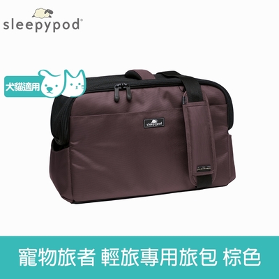 Sleepypod ATOM寵物旅者 輕旅外出旅行包-棕 (外出包 提籠 寵物安全座椅 運輸籠 防脫逃設計)