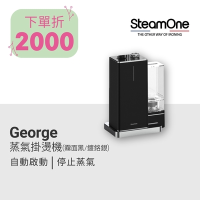 【法國 SteamOne】George 旗艦款直立式蒸氣掛燙機