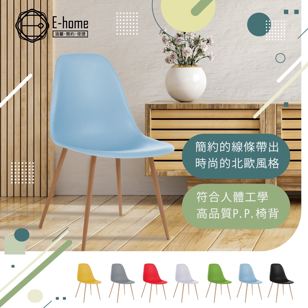 E-home Oban歐班簡約北歐造型餐椅-七色可選