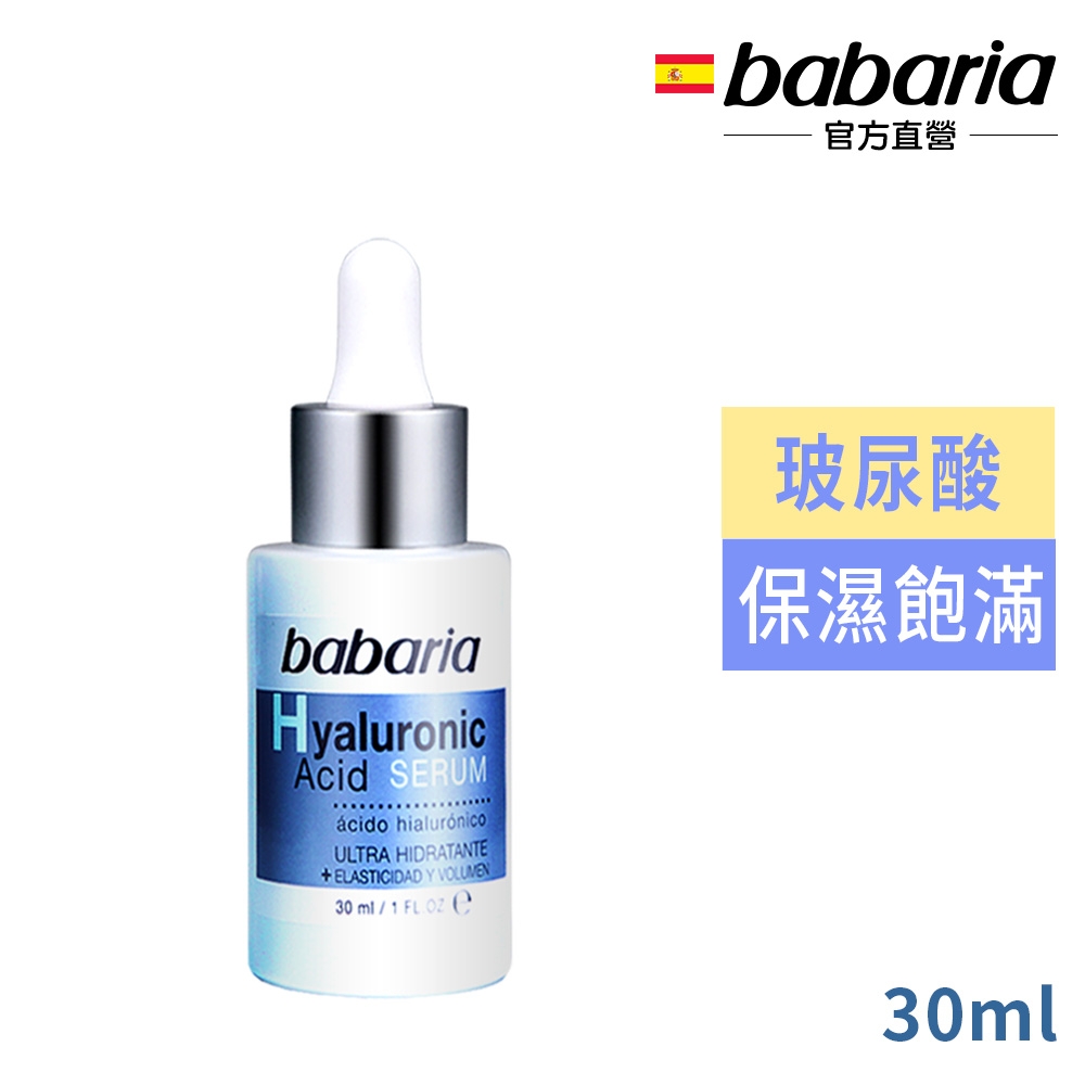 babaria玻尿酸保濕精華30ml