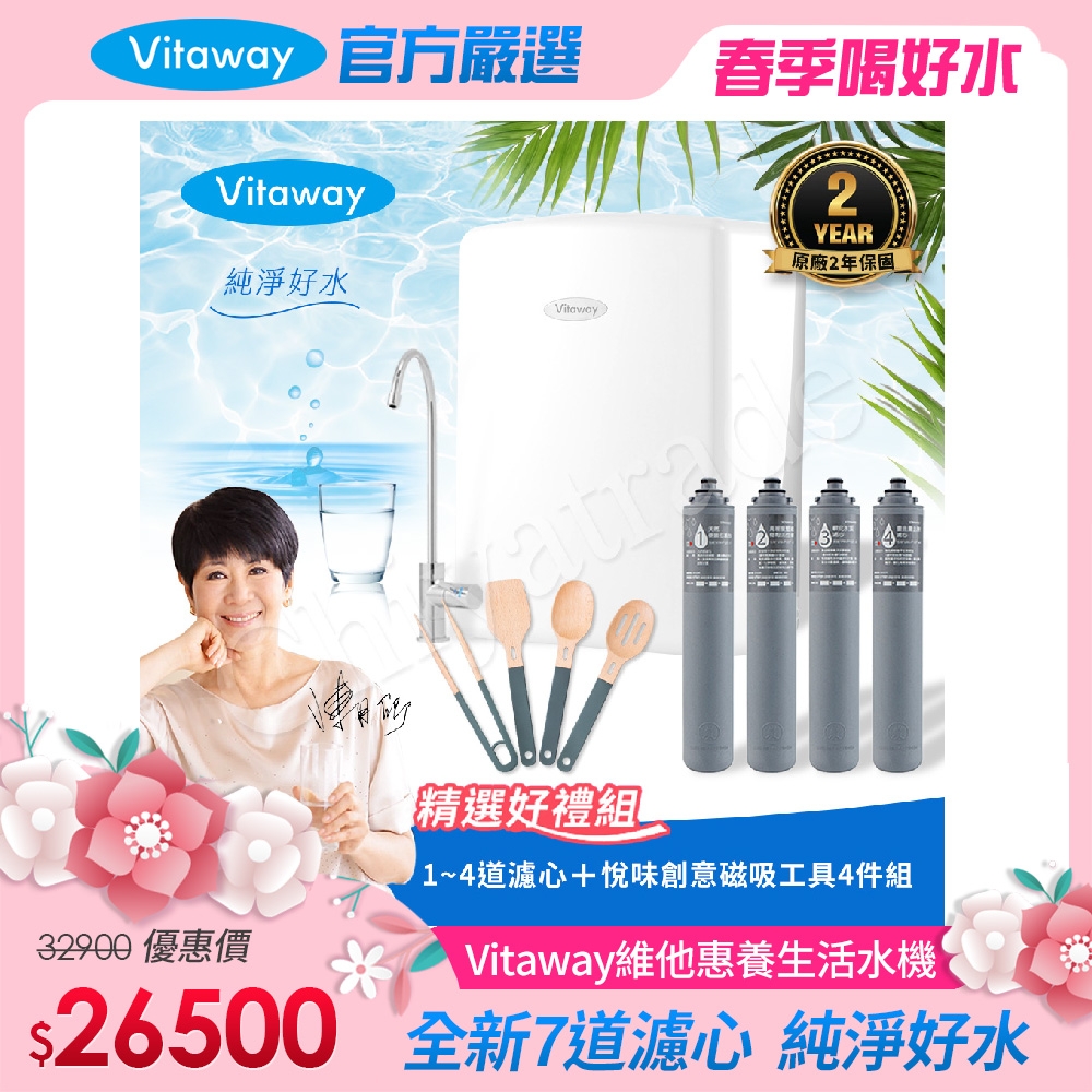 Vitaway 維他惠養生活水機 全新二代水機 陳月卿推薦 7道濾心 可生飲 保固2年(免費到府安裝)