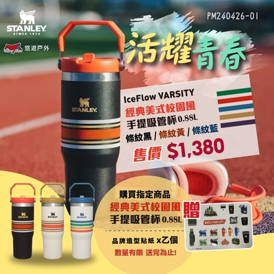 STANLEY VARSITY經典美式校園風 IceFlow 手提吸管杯 0.88L 悠遊戶外