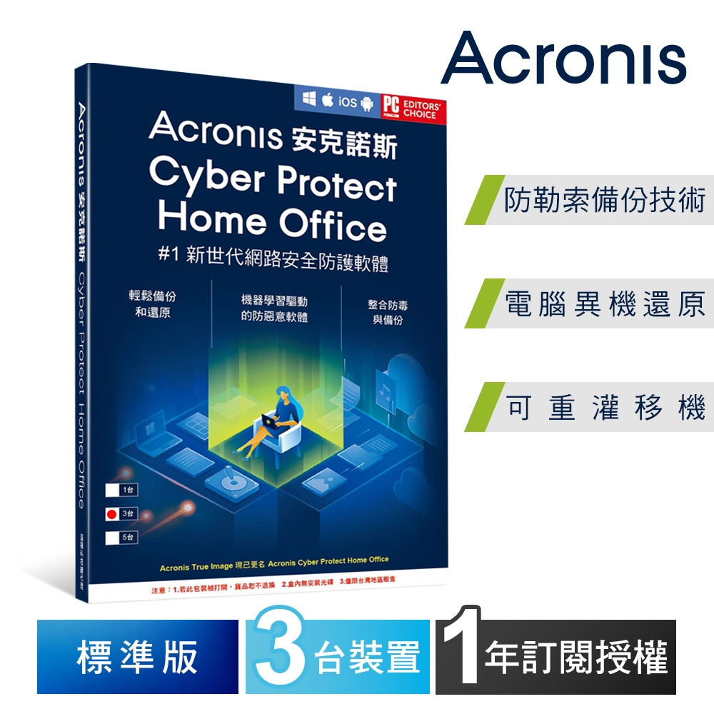 安克諾斯Acronis Cyber Protect Home Office 標準版1年訂閱授權-3台裝置
