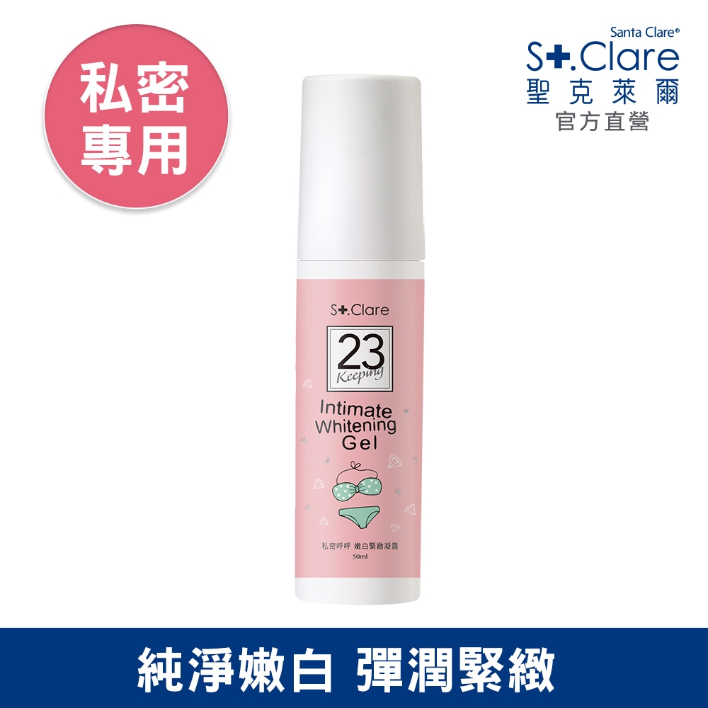 St.Clare聖克萊爾 私密呼呼嫩白緊緻凝露50ml