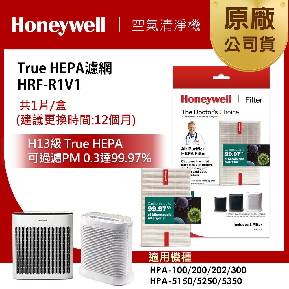 美國Honeywell HEPA濾網HRF-R1V1 product image 1
