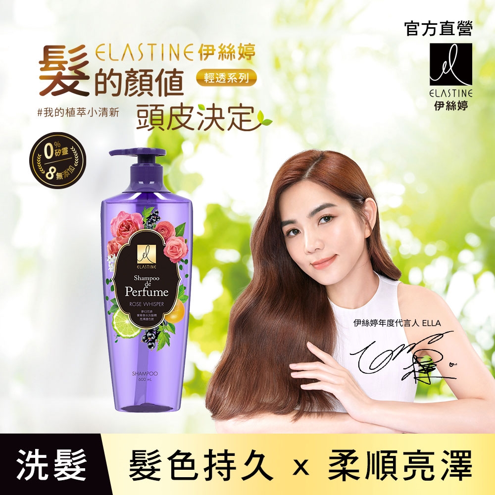 ELASTINE 伊絲婷 夢幻花語奢華香水洗髮精600ml (亮澤護色款)