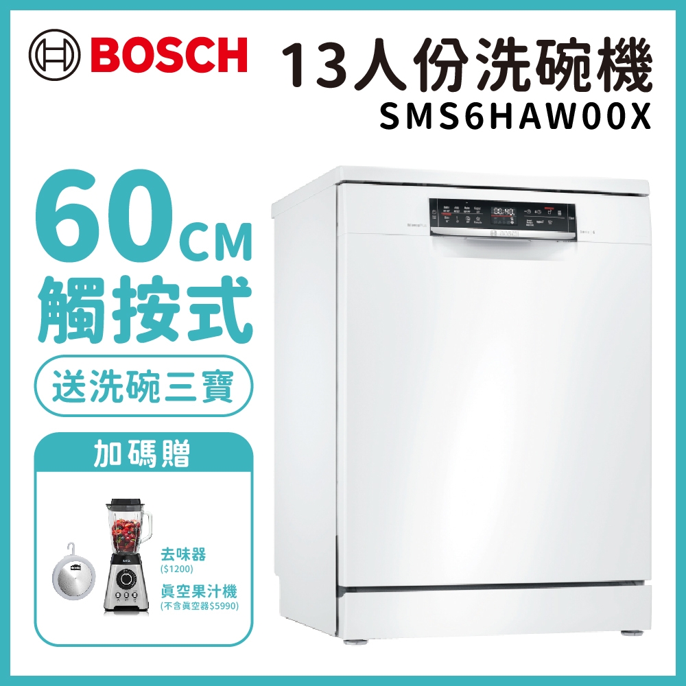 【BOSCH 博世】13人份 獨立式洗碗機 含基本安裝 (SMS6HAW00X)