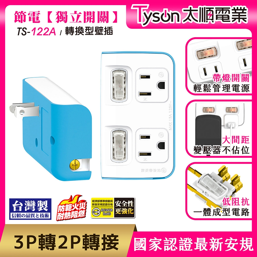 Tyson太順電業 TS-122A 2切2座 3P變2P轉換型 節能小壁插