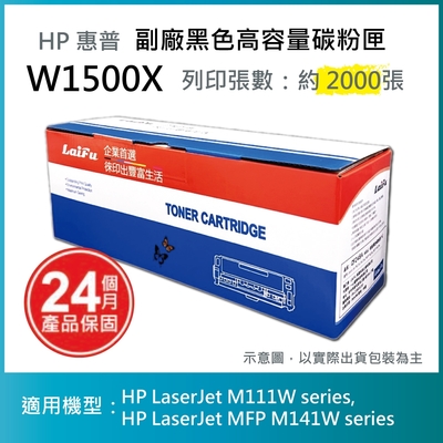 【LAIFU】HP 150X 高容量黑色相容碳粉匣 (2K) 新晶片 W1500X/W1500H 適用 M111w M141w