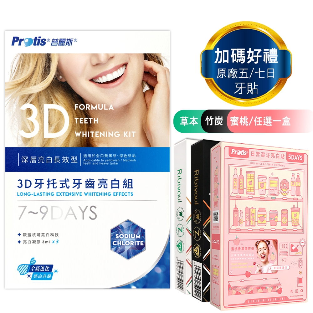 Protis普麗斯-3D藍鑽牙托式深層長效牙齒亮白-歐盟新配方(7-9天)1組-再送5-7日牙貼