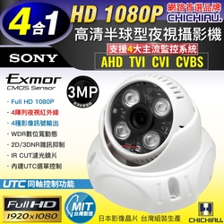 監視器攝影機 奇巧 四合一 1080P SONY 200萬四陣列燈半球型