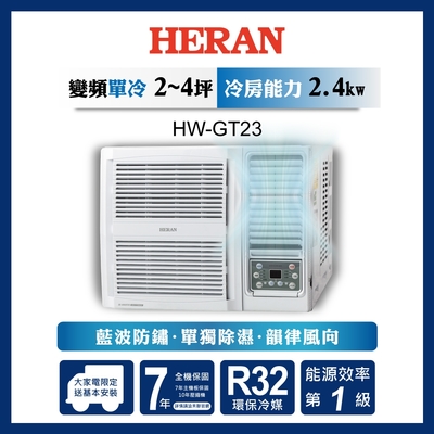 HERAN 禾聯 2-3坪 R32 一級變頻冷專窗型空調(HW-GT23)