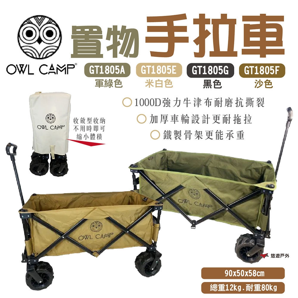 【OWL CAMP】置物手拉車 GT1805A /E/F/G (素色款) 悠遊戶外