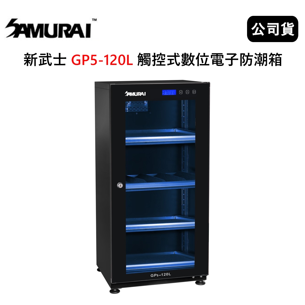 SAMURAI 新武士 GP5-120L 觸控式數位電子防潮箱 (公司貨)