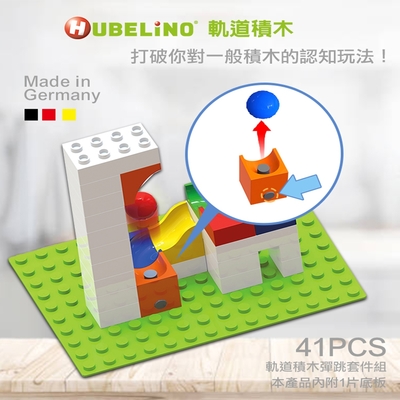 【德國HUBELiNO】軌道式積木套件組合 - 41PCS 組裝積木/可相容樂高積木/可水洗