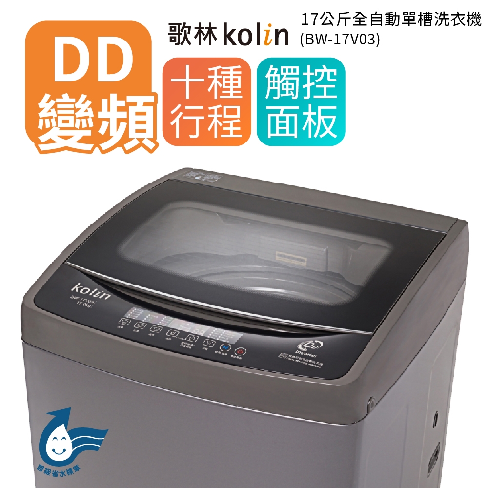 【Kolin 歌林】17公斤DD直驅變頻直立式全自動單槽洗衣機 BW-17V03 送基本安裝+舊機回收/17kg