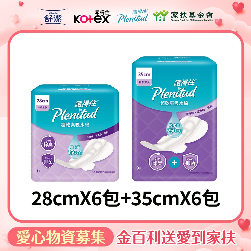 護得住超乾爽吸水棉28cmX6包+35cmX6包【受贈對象：家扶基金會】(您不會收到商品)(公益)