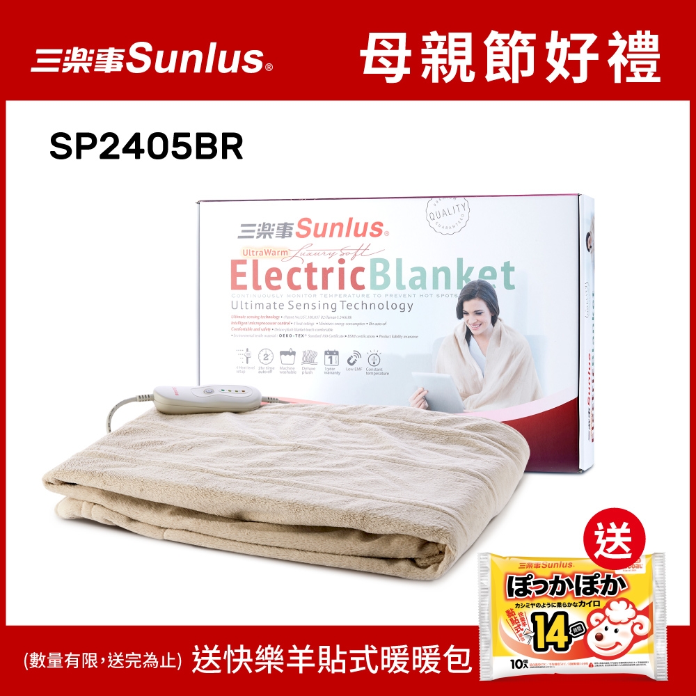 【Sunlus三樂事】隨意披蓋舒柔電熱毯-SP2405BR