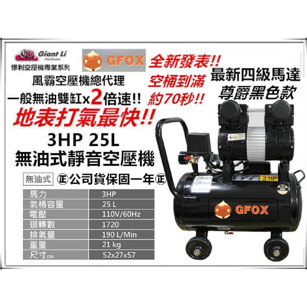 加贈風管+噴槍 風霸 快速型GFOX無油式雙缸 3HP 25L 110V/60Hz空壓機 (黑)