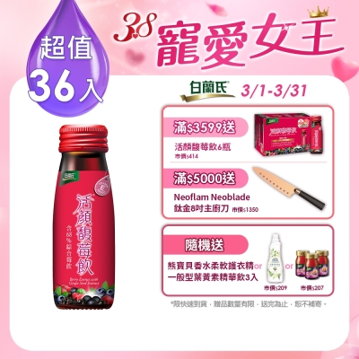 【白蘭氏】 活顏馥莓飲36入(50ml/瓶 x6瓶 x 6盒)