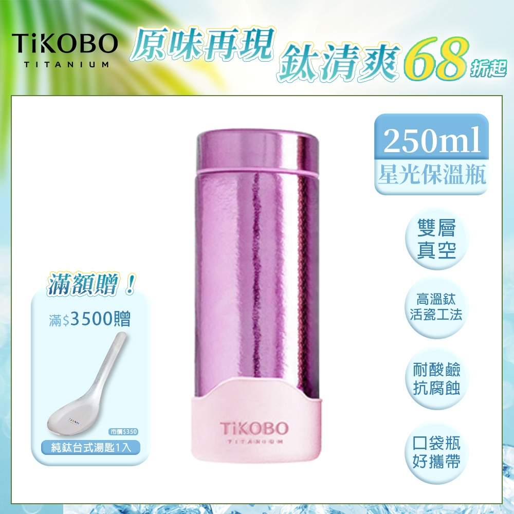 TiKOBO 鈦工坊純鈦餐具 250ml 山櫻粉 超輕量純鈦星光瓶／雙層真空鈦保溫瓶／鈦隨行杯／鈦水壺 (快)