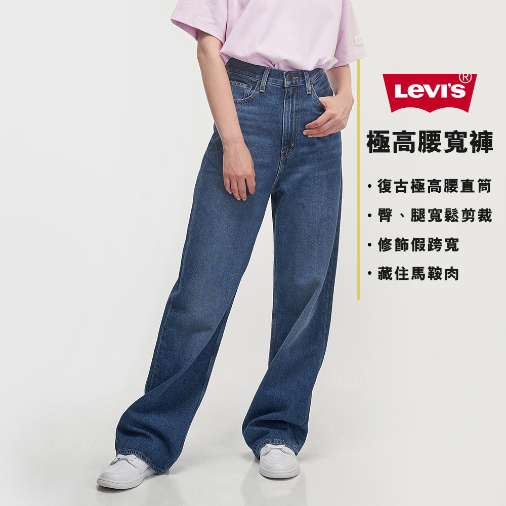 Levis 女款 High Loose 復古超高腰牛仔寬褲 精工深藍染水洗 寒麻纖維