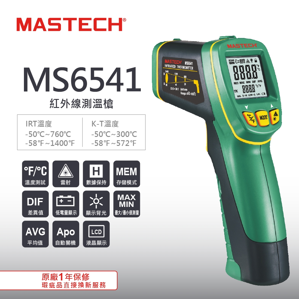 MASTECH 邁世 MS6541 紅外線測溫槍