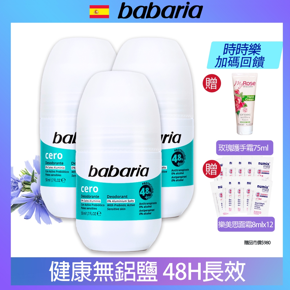 (時時樂加碼贈玫瑰護手霜75ml)babaria健康無鋁鹽長效體香滾珠瓶50ml買2送1再贈樂美思面霜8mlx12