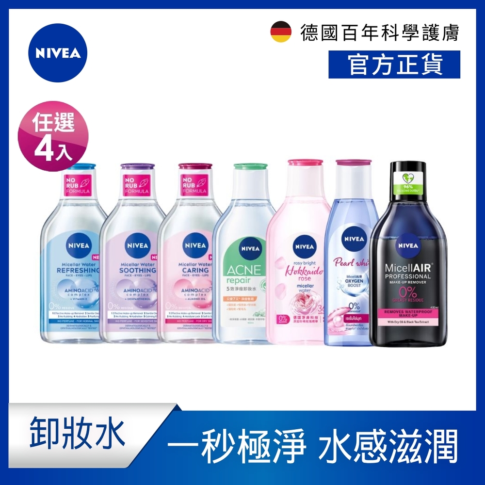 (任選4入組)NIVEA 妮維雅 卸妝水全系列 400ml(B5精華/5效淨痘/粉嫩嫩玫瑰/涵氧淨白透亮/雙層極淨)(敏感肌適用卸妝水)