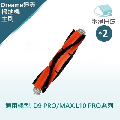 【禾淨家用HG】追覓科技 L10s Ultra.Prime AI.Pro 3D 副廠掃地機配件 膠毛主刷(2入/組)