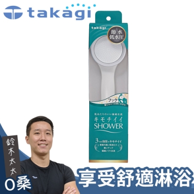 takagi 日本淨水Shower蓮蓬頭 - 加壓省水款