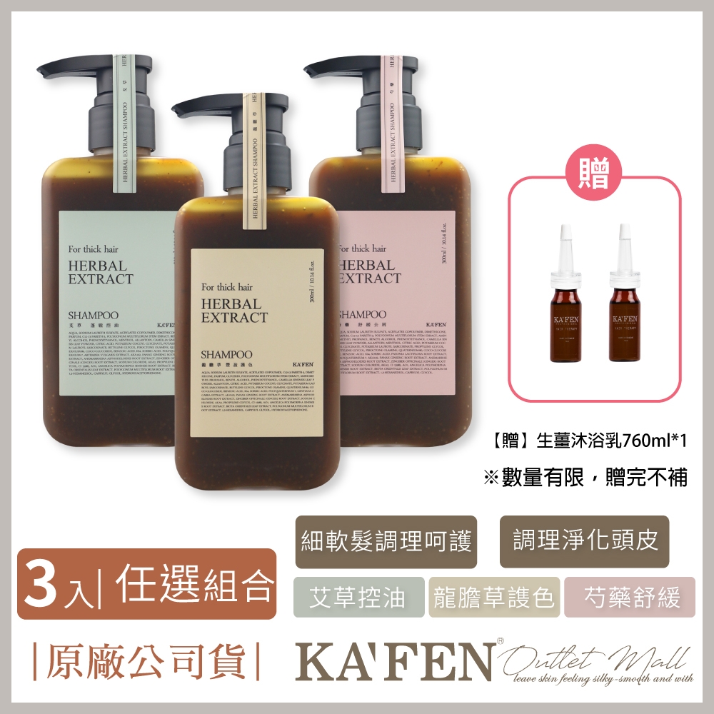 【KAFEN卡氛】3入組 療癒草本洗髮系列 300ml  艾草  龍膽草 芍藥 贈 頭皮精華液15ml*2