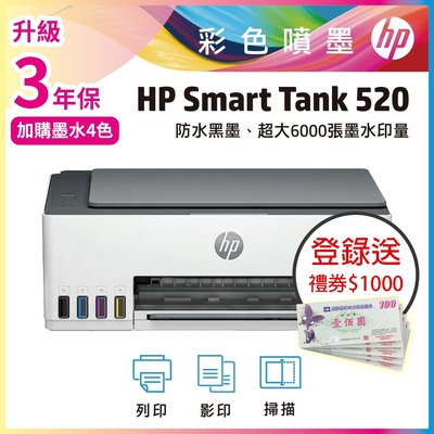 《登錄送1000元禮券再升級2年保》HP Smart Tank 520/ST520/520 連供多功能事務機 (內含四色原廠墨水)